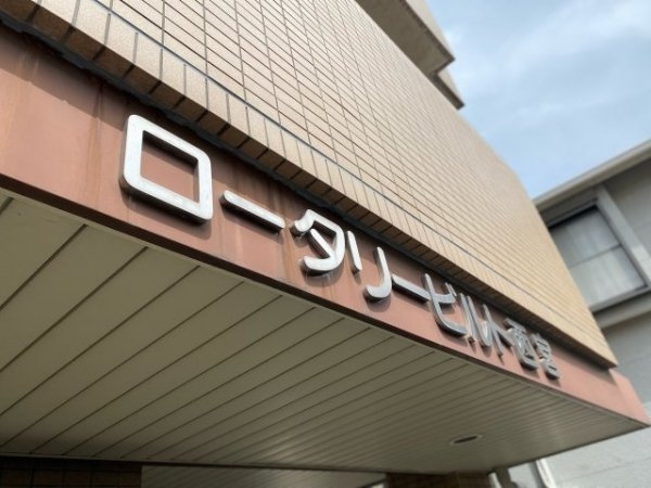 ロータリービルド西宮