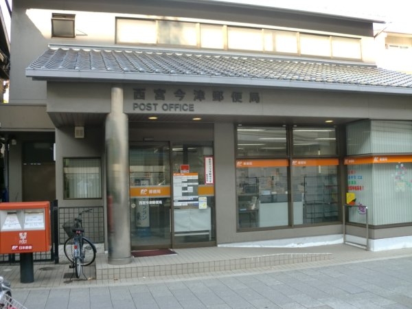 森本マンション(西宮今津郵便局)