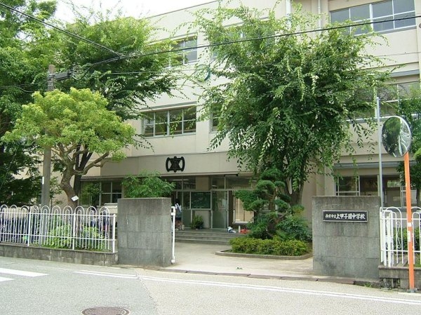 甲子園第3コーポラス(西宮市立　上甲子園中学校)