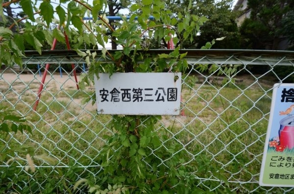 ウエストハイム(安倉西第３公園)