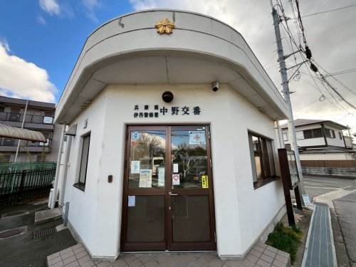 アベニュータツミ　Ｃ棟(伊丹警察署中野交番)
