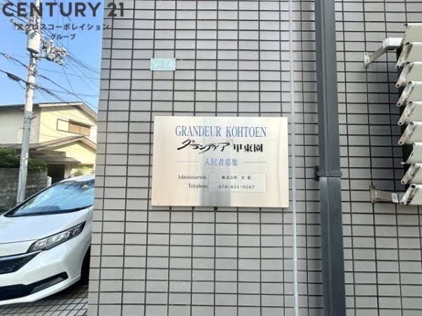 グランディア甲東園