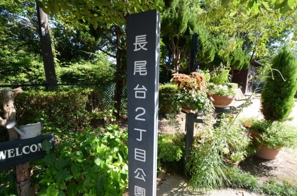 ペニーレイン1(長尾台2丁目公園)