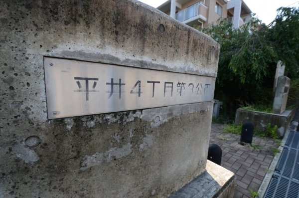 ノイヴェル南花屋敷(平井４丁目第３公園)