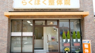 ドミール伏原(らくほく整体院)