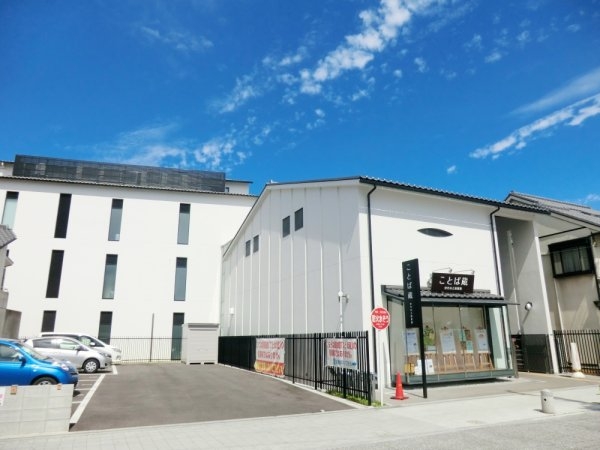 コンフォート中喜(伊丹市立図書館ことば蔵)