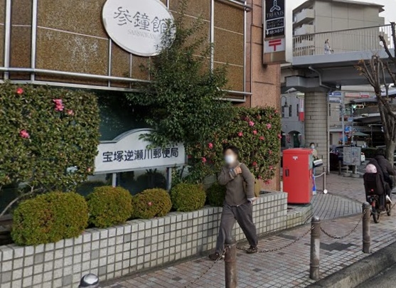リアライズ逆瀬川(宝塚逆瀬川郵便局)