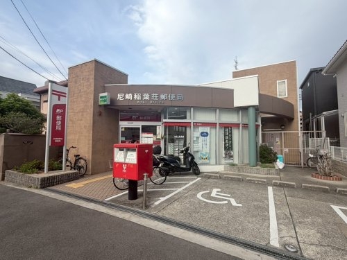 シャルム甲子園口(尼崎稲葉荘郵便局)