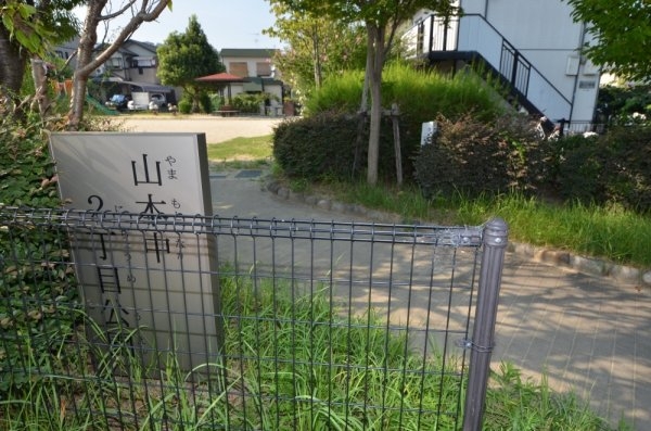 ハイツ翠苑(山本中２丁目公園)