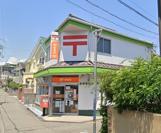 パルティール(宝塚福井郵便局)