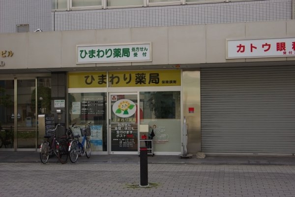 リブリ・サンタマリー(ひまわり薬局)