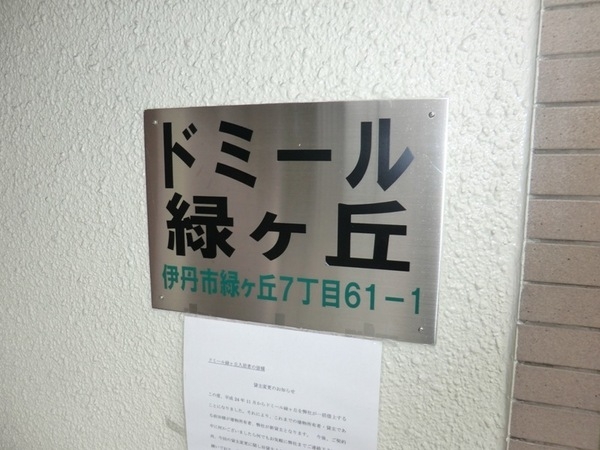 ドミール緑ヶ丘