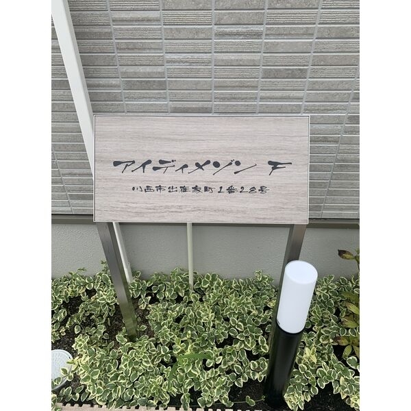 アイディメゾンF