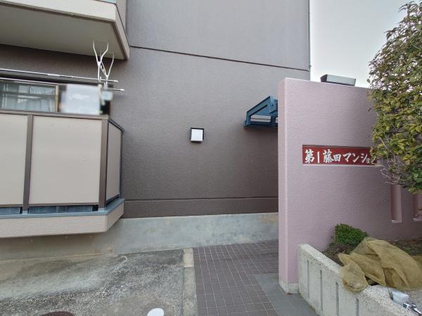 第一藤田マンション