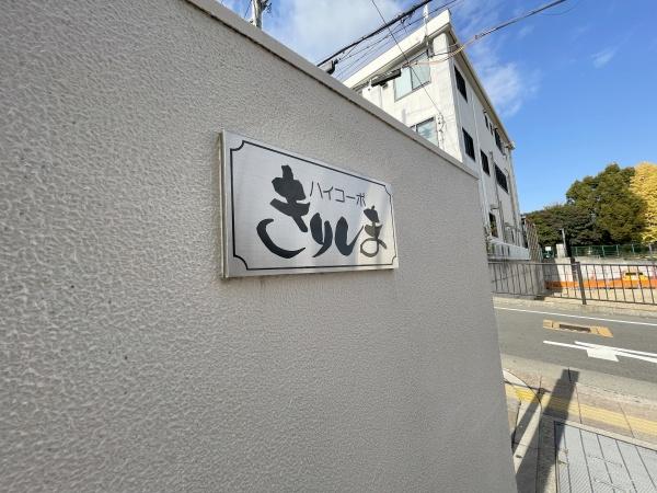 ハイコーポきりしま