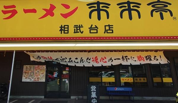 ライオンズマンション相武台前第5(来来亭　相武台店)