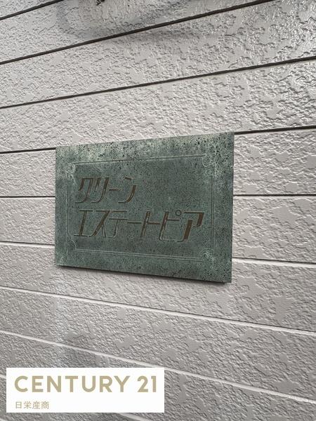 クリーンエステートピア