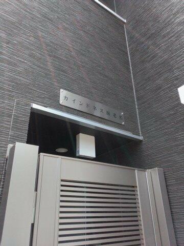 カインドネス海老名