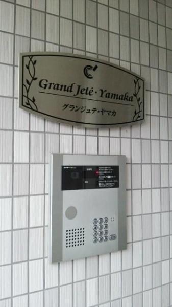 グランジュテ・ヤマカ