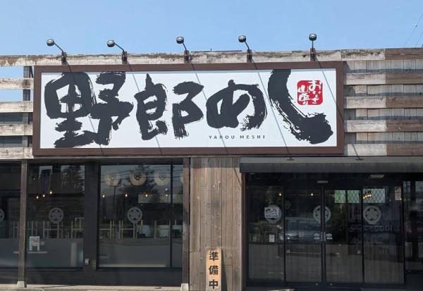 グランドシャリオⅠ(野郎めし海老名店)