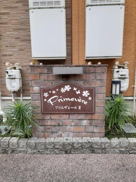 プリムヴェールⅡ