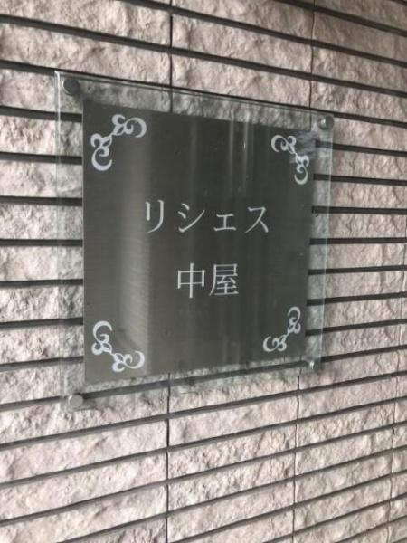 町田市原町田２丁目のマンション