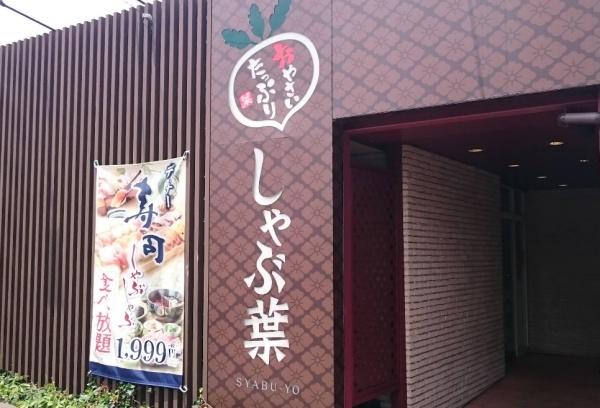 アルト厚木(しゃぶ菜　海老名店)