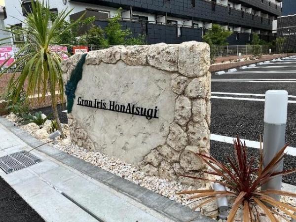 グランアイリス本厚木