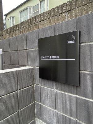 リブリ・サルビア中央林間