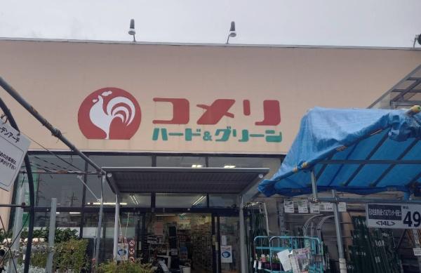 カームハウス(コメリ　原当麻店)