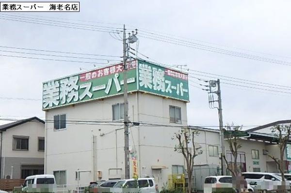 セザール海老名(業務スーパー　海老名店)
