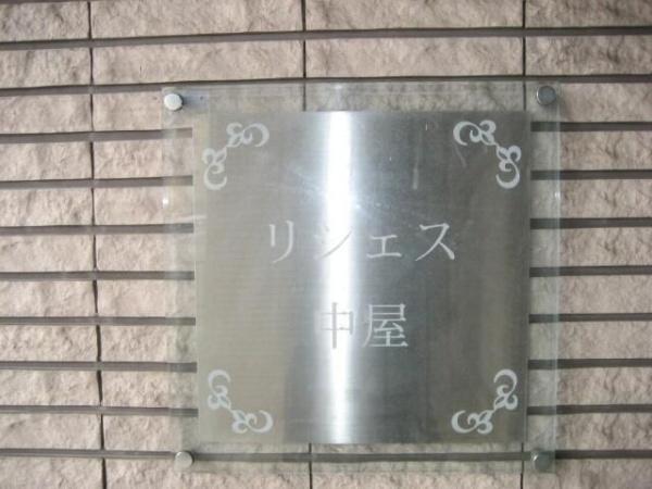 リシェス中屋