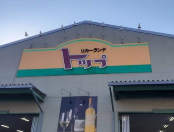 リブリ・ソレイユ海老名(リカーショップトップ　海老名店)