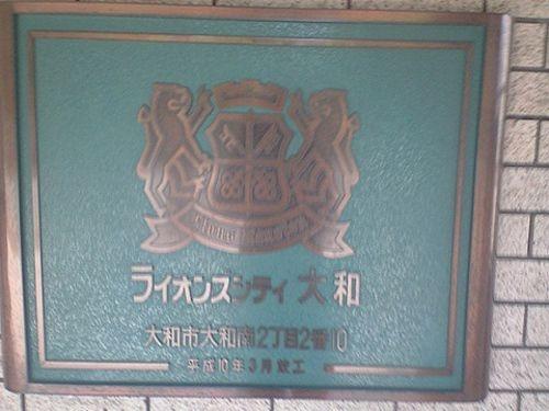 ライオンズシティ大和