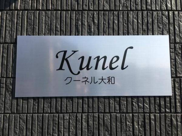 クーネル大和