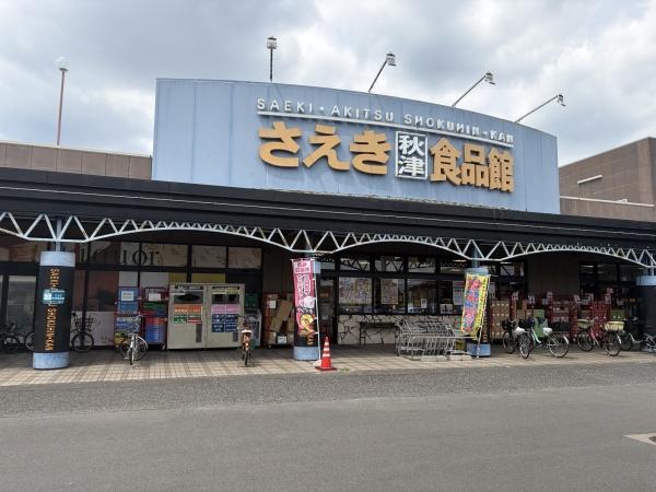 カメリアⅡ(さえき秋津食品館)