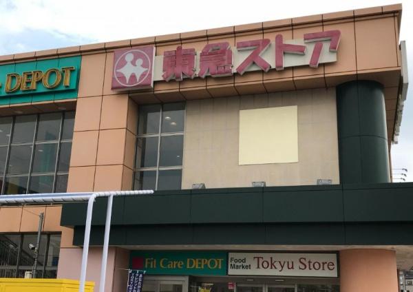 クオレコート(東急ストア田奈店)