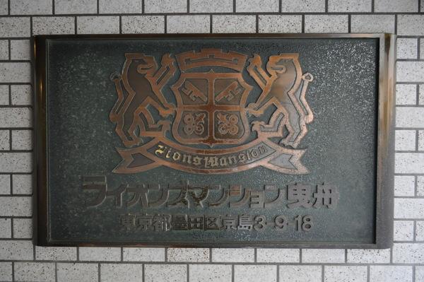 ライオンズマンション曳舟
