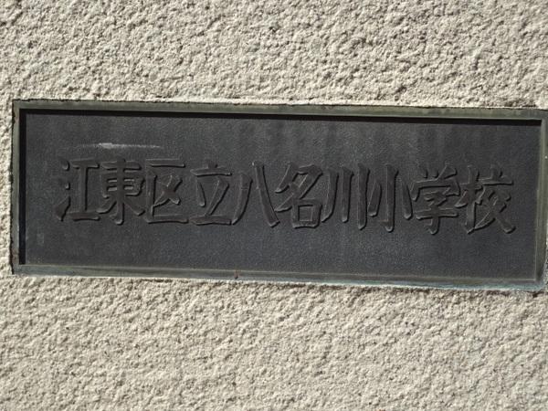 江東区新大橋2丁目のマンション(江東区立八名川小学校)