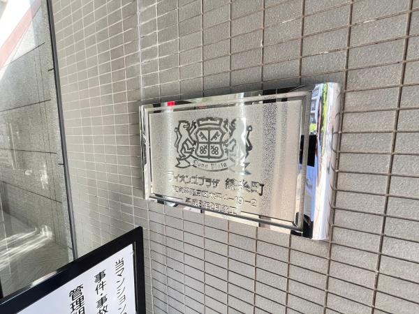 ライオンズプラザ錦糸町
