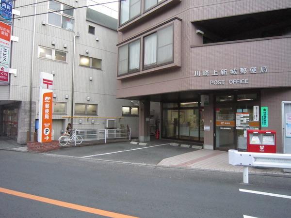 アルカサール武蔵新城(川崎新城郵便局)
