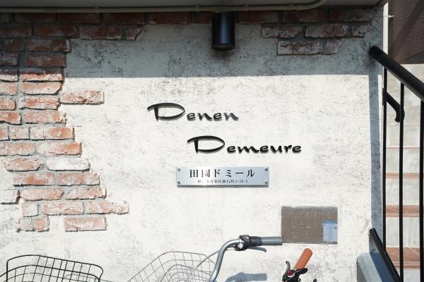 たまプラーザ　新石川3丁目マンション（田園ドミール）