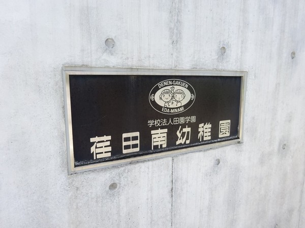 No.1サンライズビル(荏田南幼稚園)