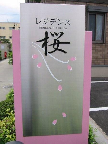 レジデンス桜〔203号室〕