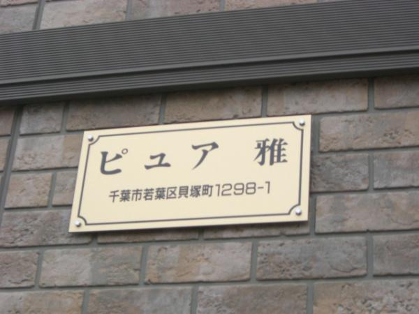 千葉市若葉区貝塚２丁目のアパート