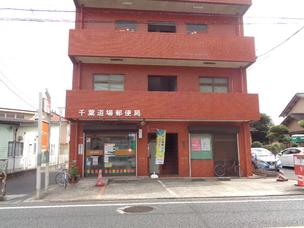 千葉市中央区道場北１丁目のアパート(千葉道場郵便局)
