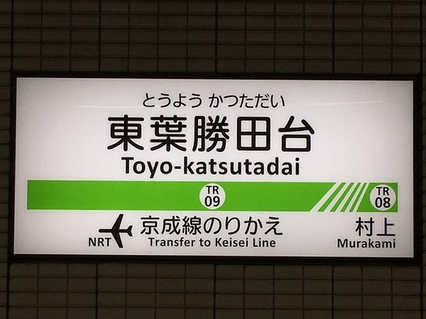 ヨシダハイツ(東葉勝田台駅(東葉高速鉄道東葉高速線))