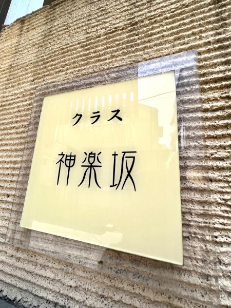 クラス神楽坂