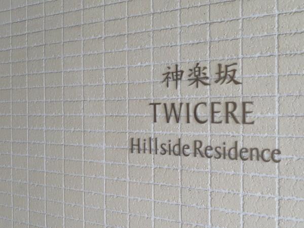 神楽坂トワイシアヒルサイド