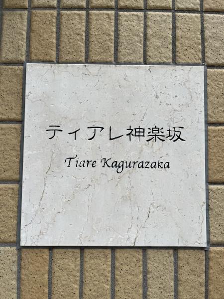 ティアレ神楽坂
